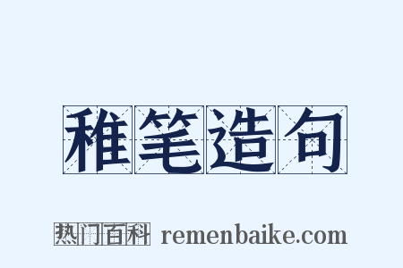 稚笔造句是什么意思的图片